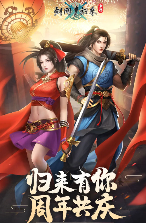 <b>《剑网1：归来》周年庆典盛大开幕 多重福利活动狂欢</b>