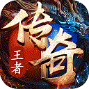 <b>王者战歌</b>
