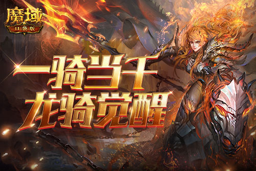 魔域口袋版4