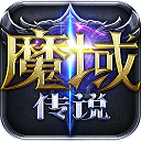 魔域传说