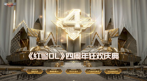 预约好礼丨《红警OL》四周年直播庆典11月4日来袭