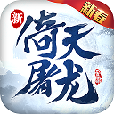 <b>倚天屠龙记</b>