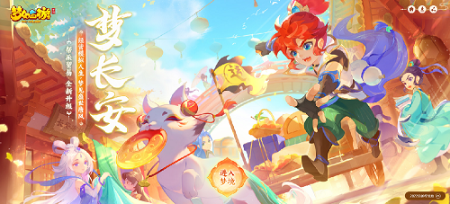 《梦幻西游》手游新帮派贸易玩法梦长安正式上线！