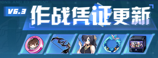 崩坏3 V6.3作战凭证开启