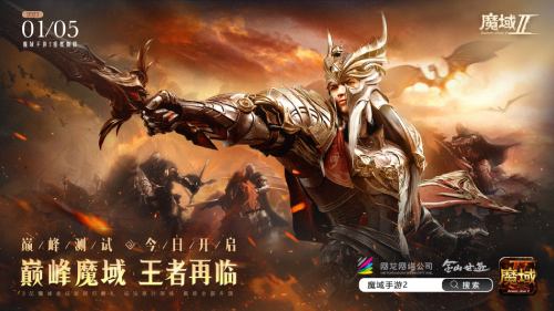 《魔域手游2》评测：经典作品焕新行业标杆