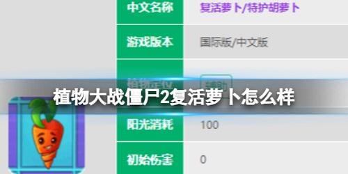 《植物大战僵尸2》复活萝卜怎么样 复活萝图鉴大全