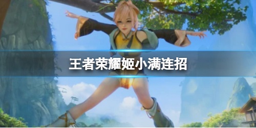 《王者荣耀》姬小满连招 姬小满有哪些连招
