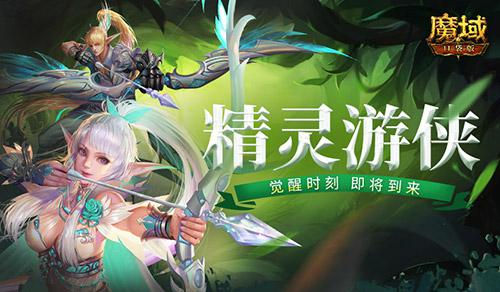 《魔域口袋版》精灵游侠觉醒 携周年宠共贺周年庆