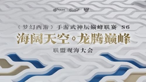 梦幻西游手游武神坛巅峰联赛：打造多元化、专业化电竞赛事品牌