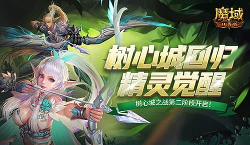 《魔域口袋版》玩家集结！再战树心城，化解危机！